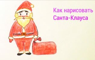 Как нарисовать Санта-Клауса с подарками