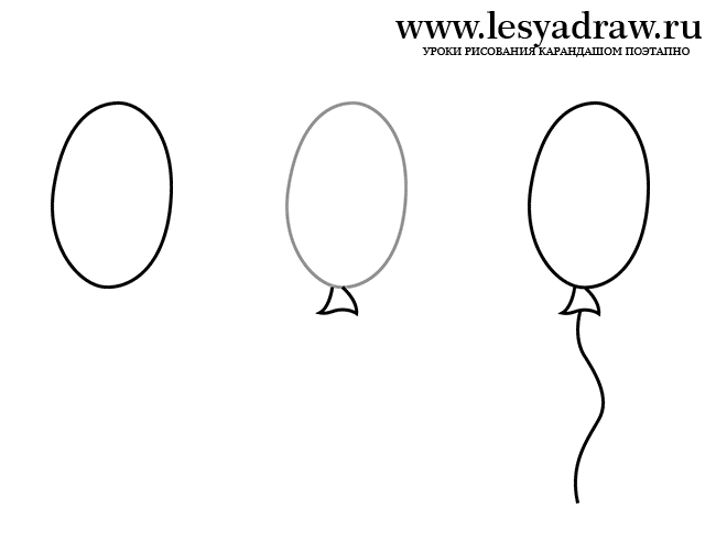 Как нарисовать воздушный шарик